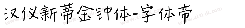 汉仪新蒂金钟体字体转换