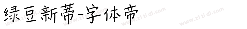 绿豆新蒂字体转换