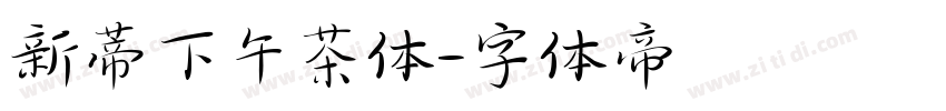 新蒂下午茶体字体转换
