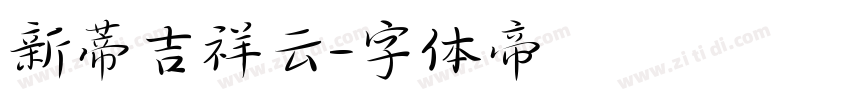 新蒂吉祥云字体转换