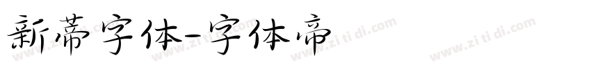 新蒂字体字体转换