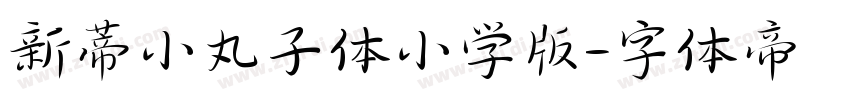 新蒂小丸子体小学版字体转换