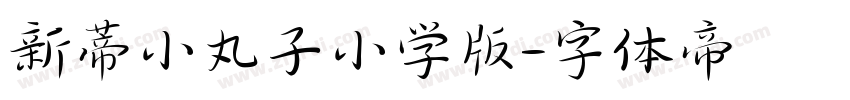 新蒂小丸子小学版字体转换