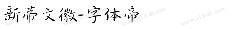 新蒂文徽字体转换