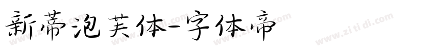 新蒂泡芙体字体转换