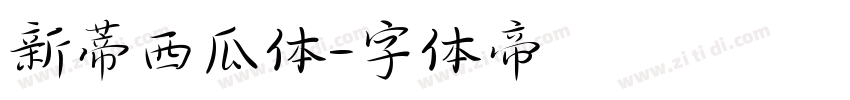 新蒂西瓜体字体转换