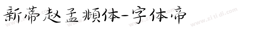 新蒂赵孟頫体字体转换