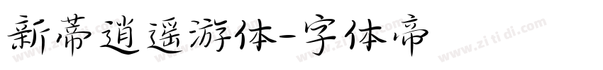 新蒂逍遥游体字体转换