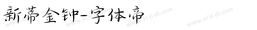 新蒂金钟字体转换