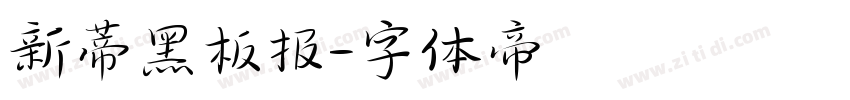 新蒂黑板报字体转换