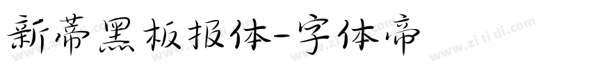 新蒂黑板报体字体转换