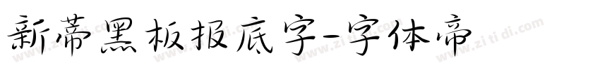 新蒂黑板报底字字体转换