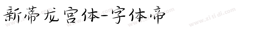 新蒂龙宫体字体转换