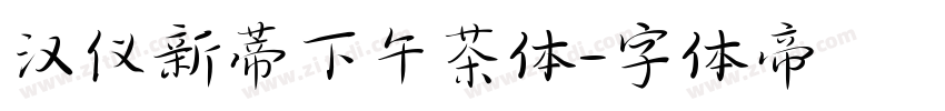 汉仪新蒂下午茶体字体转换