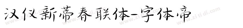 汉仪新蒂春联体字体转换
