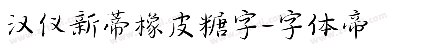 汉仪新蒂橡皮糖字字体转换