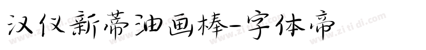 汉仪新蒂油画棒字体转换