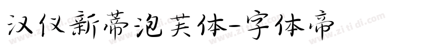 汉仪新蒂泡芙体字体转换