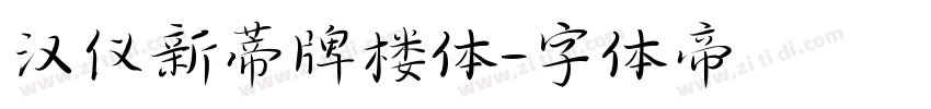 汉仪新蒂牌楼体字体转换