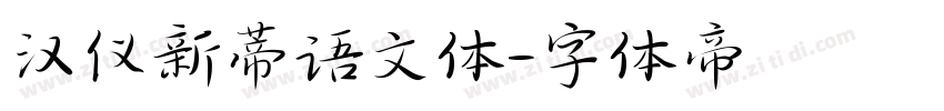 汉仪新蒂语文体字体转换