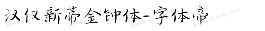 汉仪新蒂金钟体字体转换