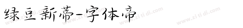 绿豆新蒂字体转换