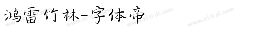 鸿雷竹林字体转换
