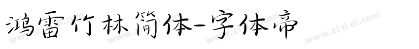 鸿雷竹林简体字体转换