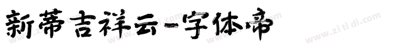 新蒂吉祥云字体转换