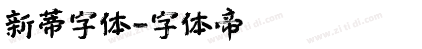 新蒂字体字体转换