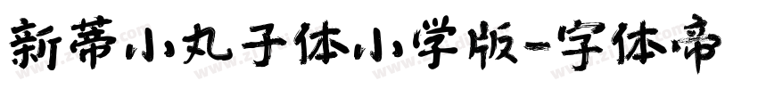新蒂小丸子体小学版字体转换
