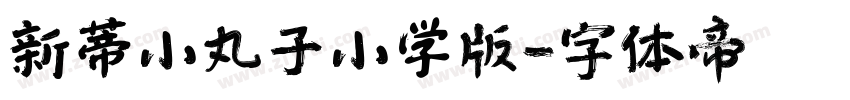 新蒂小丸子小学版字体转换