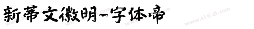 新蒂文徽明字体转换