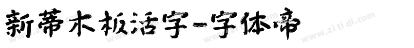 新蒂木板活字字体转换