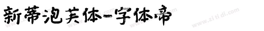 新蒂泡芙体字体转换