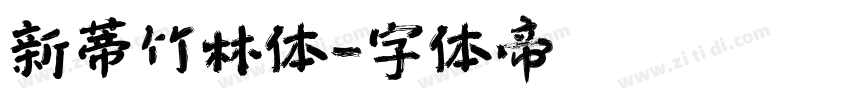 新蒂竹林体字体转换