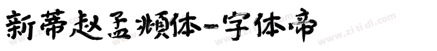 新蒂赵孟頫体字体转换