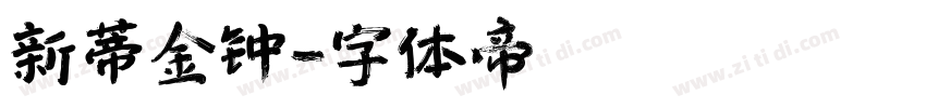 新蒂金钟字体转换