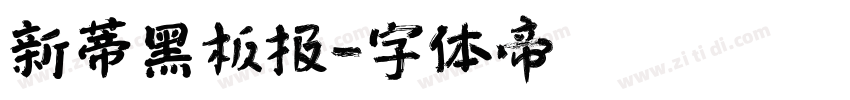新蒂黑板报字体转换
