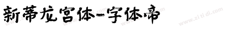 新蒂龙宫体字体转换