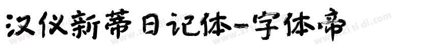 汉仪新蒂日记体字体转换