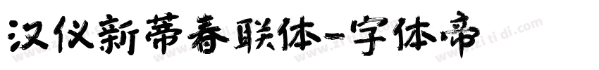 汉仪新蒂春联体字体转换