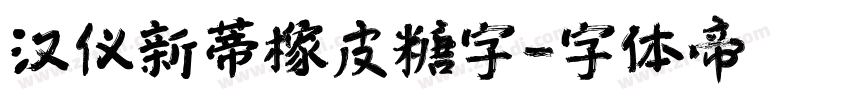 汉仪新蒂橡皮糖字字体转换
