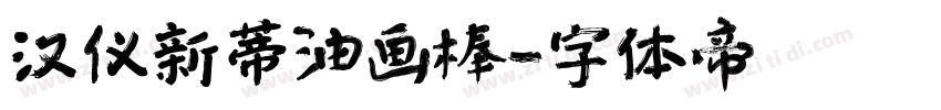 汉仪新蒂油画棒字体转换