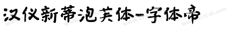 汉仪新蒂泡芙体字体转换