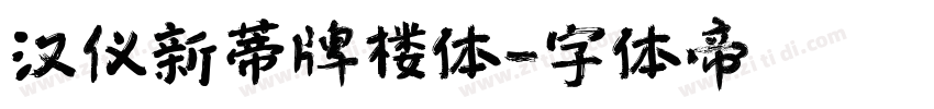 汉仪新蒂牌楼体字体转换