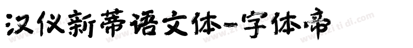 汉仪新蒂语文体字体转换