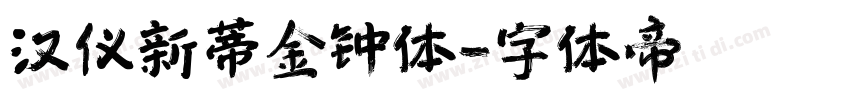 汉仪新蒂金钟体字体转换