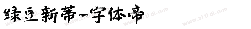绿豆新蒂字体转换