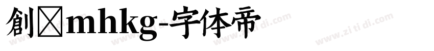 创客mhkg字体转换